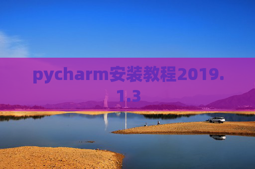 pycharm安装教程2019.1.3