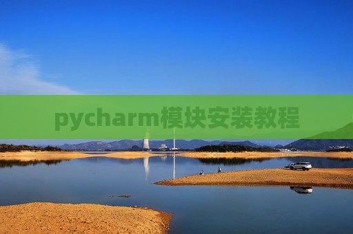 pycharm模块安装教程