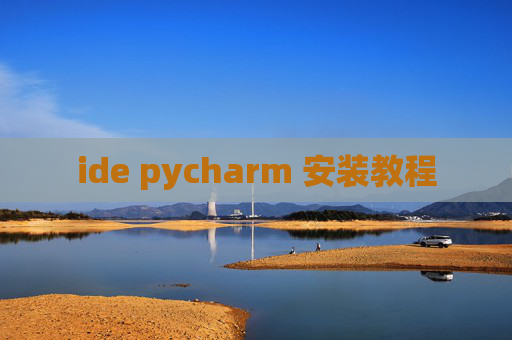 ide pycharm 安装教程